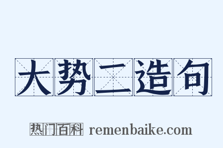 大势二造句是什么意思的图片